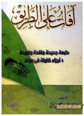 Âfât ala't-Tarik | آفات على الطريق