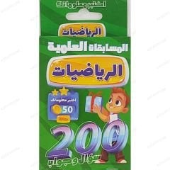 الرياضيات 200 سؤال وجواب