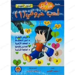أحب حروفي (1) مستوى تمهيدي