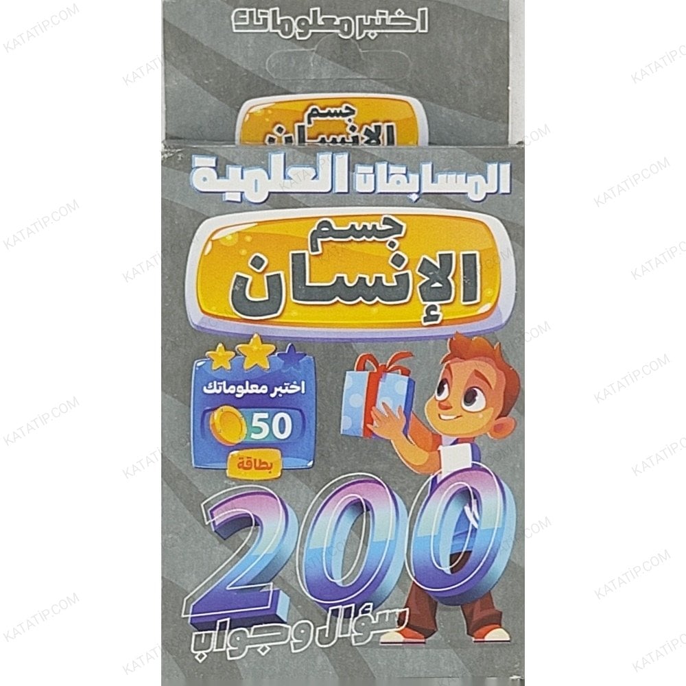 جسم الإنسان 200 سؤال وجواب