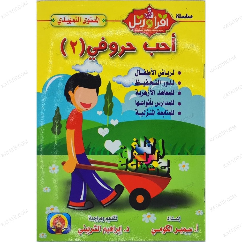 أحب حروفي (2) مستوى تمهيدي