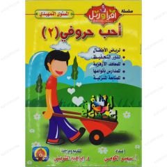 أحب حروفي (2) مستوى تمهيدي