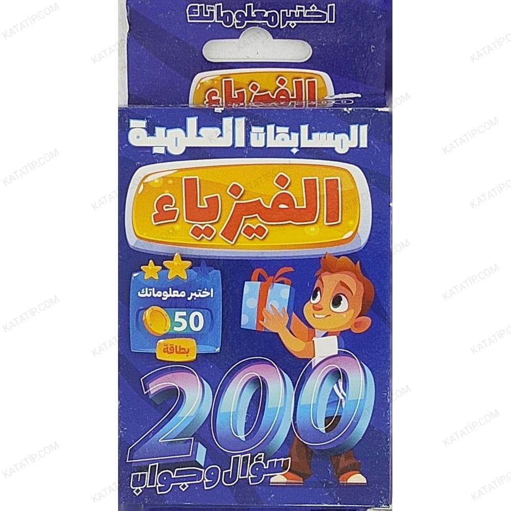 الفيزياء 200 سؤال وجواب