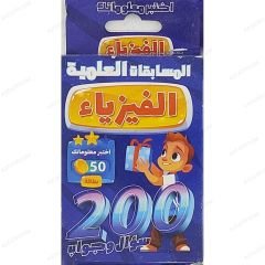 الفيزياء 200 سؤال وجواب