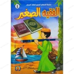 الفقيه الصغير 4