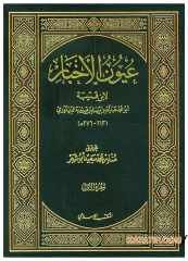 Uyunü'l-Ahbar | عيون الأخبار