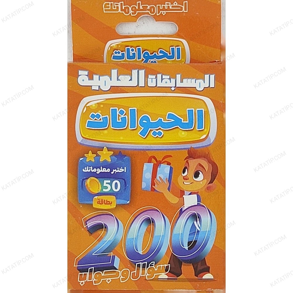 الحيوانات 200 سؤال وجواب