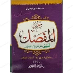 حزب المفصل تفسير موضوعي مصور