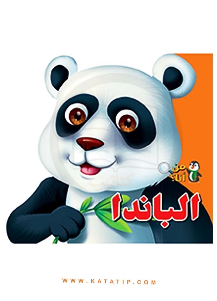 Ben Kimim Seti ( Panda ) | سلسلة من أنا (الباندا )