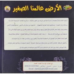 الأرض عالمنا الصغير