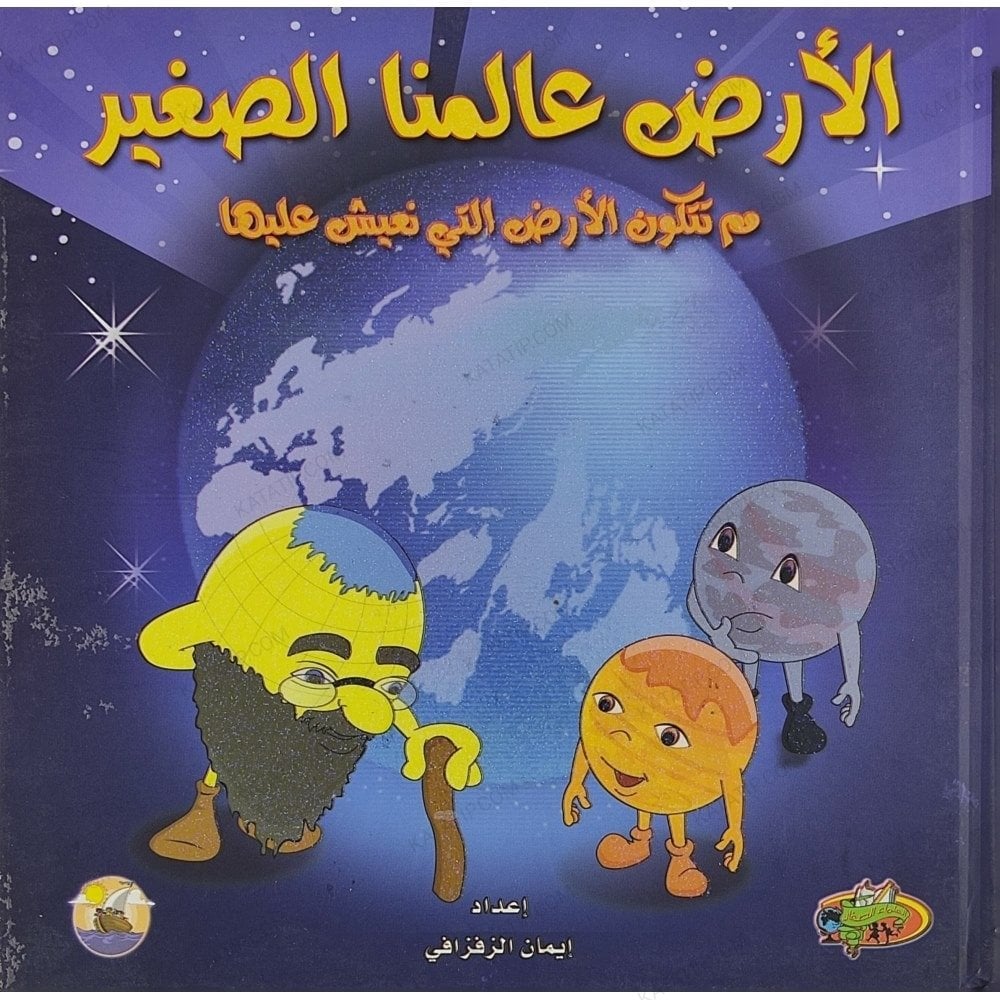 الأرض عالمنا الصغير