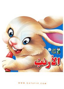 Ben Kimim Seti (Tavşan )  | سلسلة من أنا (الأرنب )