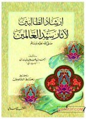 İrşadü't-Talibin li-Âsari Seyyidi'l-Alemin | إرشاد الطالبين لآثار سيد العالمين ﷺ