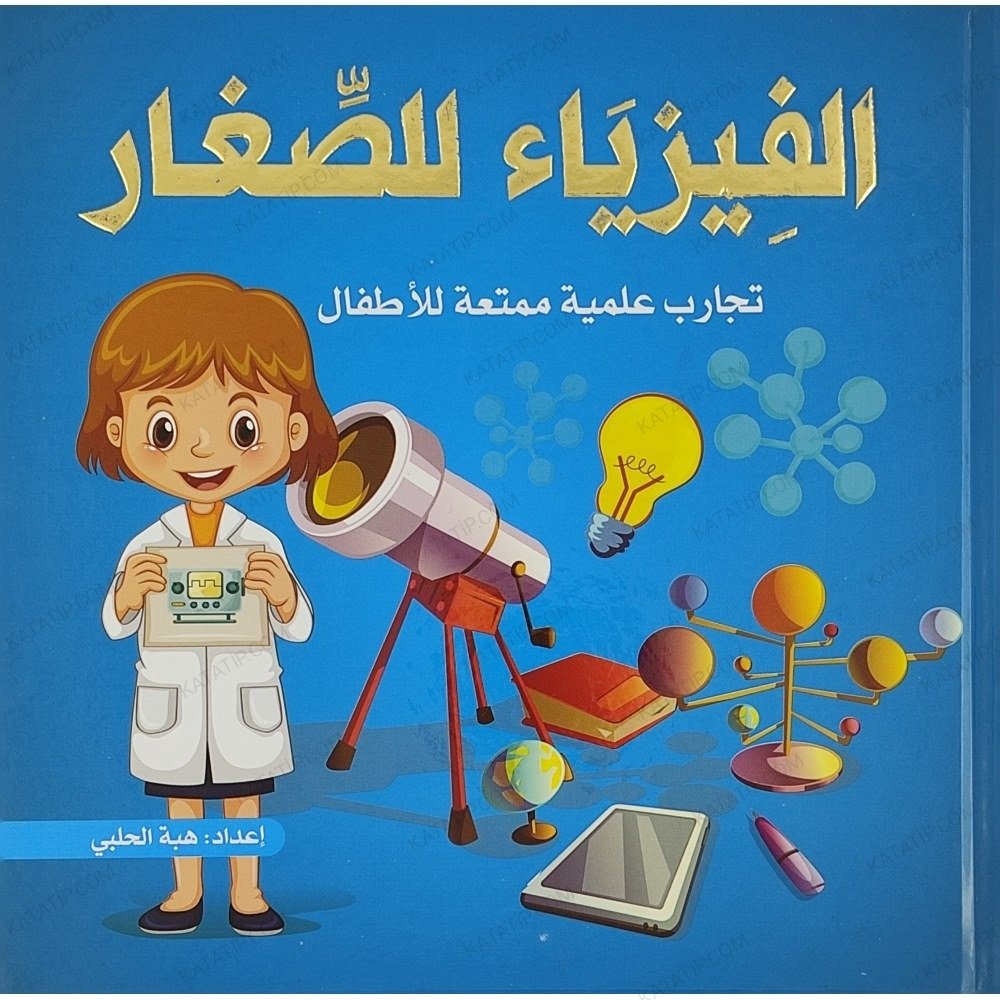 الفيزياء للصغار