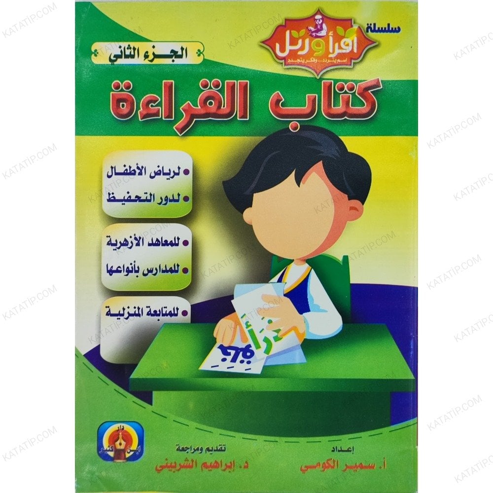 كتاب القراءة الجزء الثاني