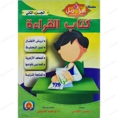 كتاب القراءة الجزء الثاني