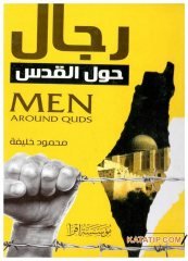 Kudüs'ün Etrafındaki Adamlar | رجال حول القدس
