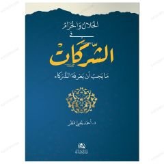 Ortaklıkta Helal Haram Dairesi  | الحلال والحرام في الشركات