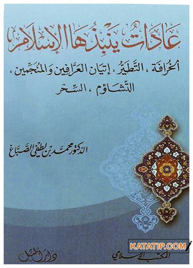 Âdât Yenbizüha'l-İslam | عادات ينبذها الإسلام
