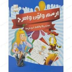 ارسم ولون وامرح