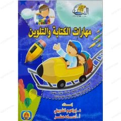مهارات الكتابة والتلوين