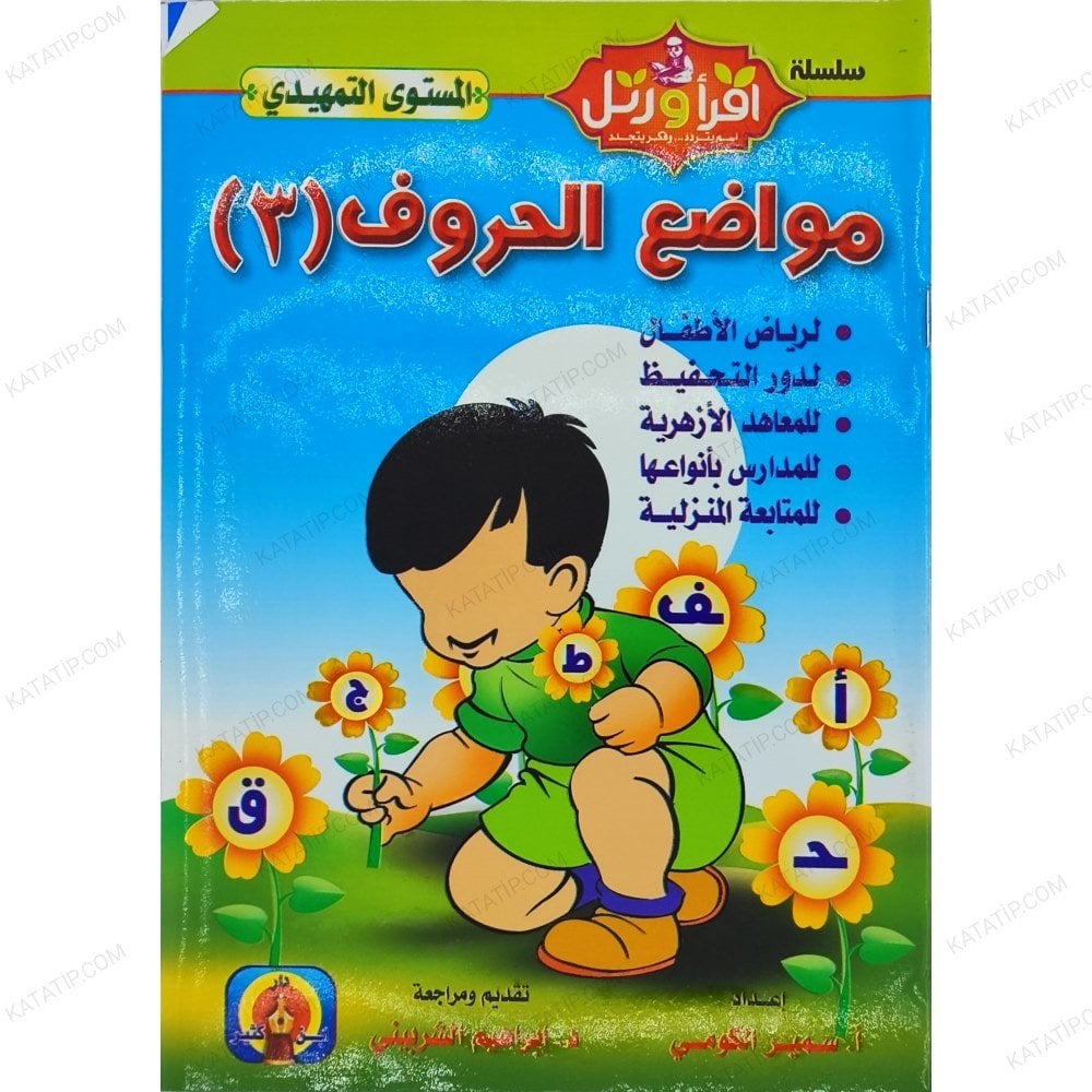 مواضع الحروف (3) مستوى تمهيدي