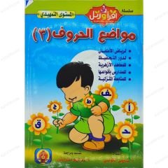 مواضع الحروف (3) مستوى تمهيدي