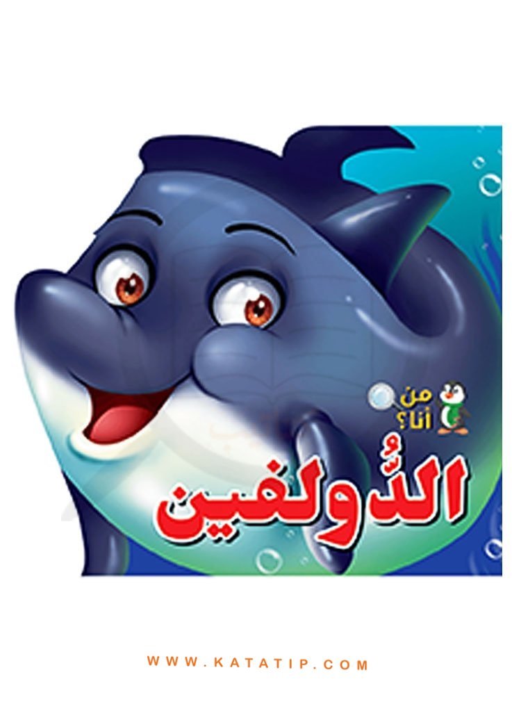 Ben Kimim Seti ( Yunus ) | سلسلة من أنا (الدولفين )