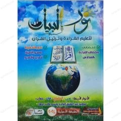 نور البيان لتعليم القراءة وترتيل القرآن