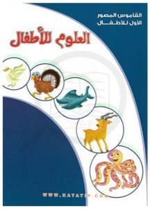 Çocuklar İçin Resimli Sözlük Bilim Sözlüğü | القاموس المصور الأول للأطفال - العلوم للأطفال