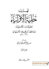 Tehzibu Hilyeti'l -Evliya ve Tabakati'l-Asfiya | تهذيب حلية الأولياء وطبقات الأصفياء