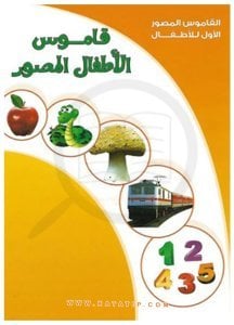 Çocuklar İçin Resimli Sözlük The Pictured  Dictionary For Children  | القاموس المصور الأول للأطفال - قاموس الأطفال المصور