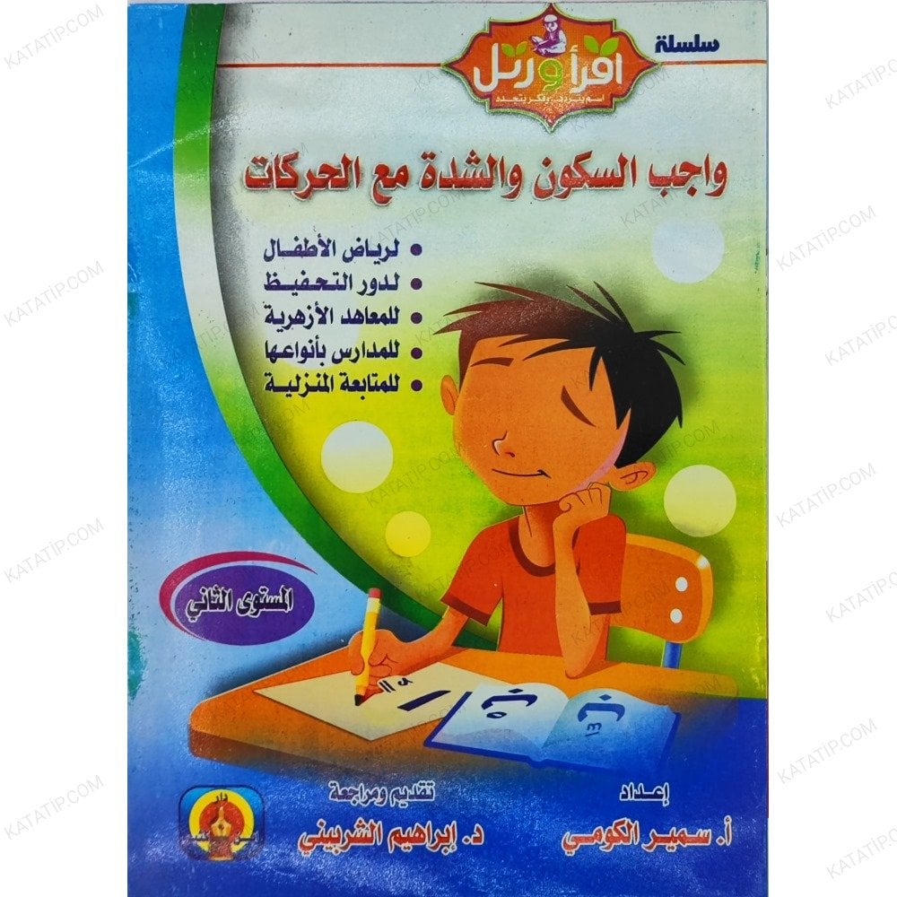واجب السكون والشدة مع الحركات مستوى 2