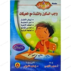 واجب السكون والشدة مع الحركات مستوى 2
