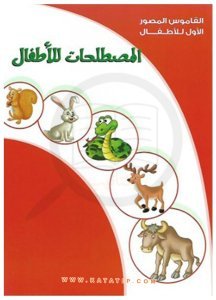Çocuklar İçin Resimli Sözlük Terminoloji Sözlüğü | القاموس المصور الأول للأطفال - قاموس المصطلحات للأطفال
