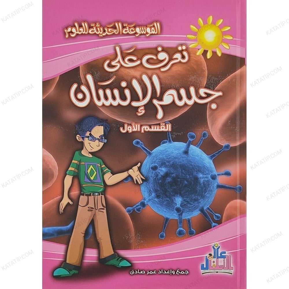 تعرف على جسم الإنسان ج1 القسم الأول