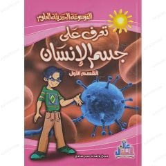 تعرف على جسم الإنسان ج1 القسم الأول