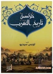 Arap Tarihinin Özeti  | خلاصة تاريخ العرب