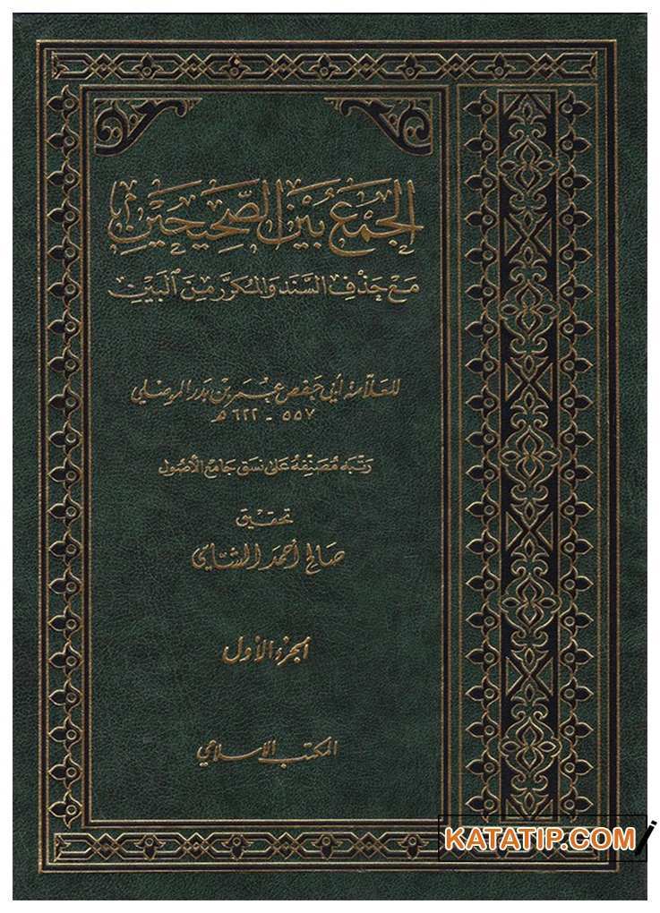 El-Cem'u Beyne's-Sahihayn | الجمع بين الصحيحن