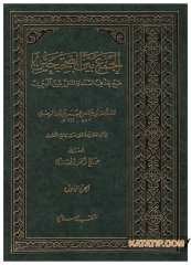 El-Cem'u Beyne's-Sahihayn | الجمع بين الصحيحن