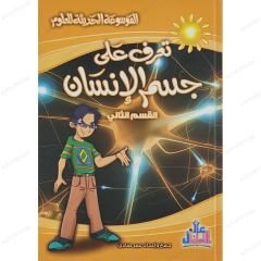 تعرف على جسم الإنسان ج2 القسم الثاني
