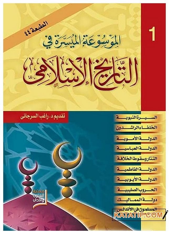 El-Mevsuatü'l*Müyessere fi't-Tarihi'l-İslami | الموسوعة الميسرة في التاريخ الإسلامي
