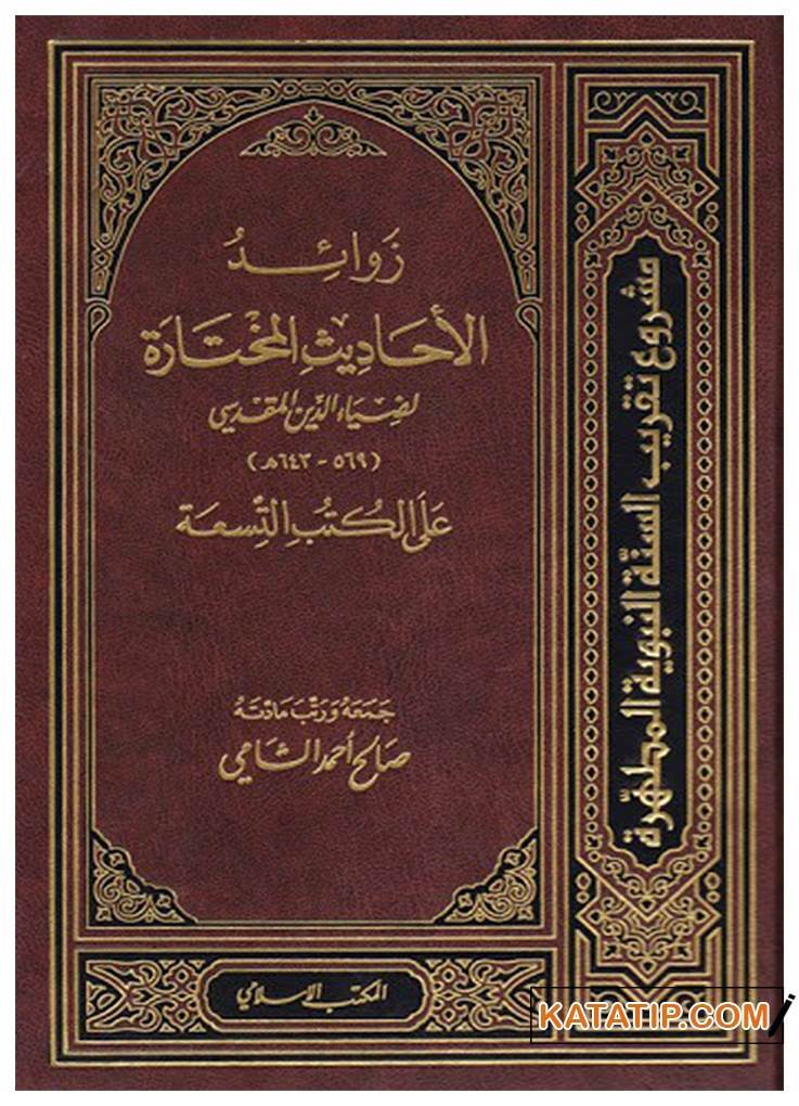 Zevaidü'l-Ehadisi'l-Muhtare ala'l-Kütübi't-Tisa' | زوائد الأحاديث المختارة على الكتب التسعة