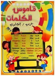 Sözlük= Arapça - İngilizce | قاموس الكلمات - عربي إنجليزي