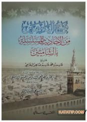 Fevhü'l-Yasemin mine'l-Ehadisi'l-Müselsile bi'ş-Şamiyyin | فوح الياسمين من الأحاديث المسلسلة بالشاميين