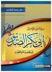 Müminlerin Emiri Hz Ebu Bekir (R.A) Kişiliği ve Dönemi  | سيرة أمير المؤمنين أبي بكر الصديق شخصيته وعصره