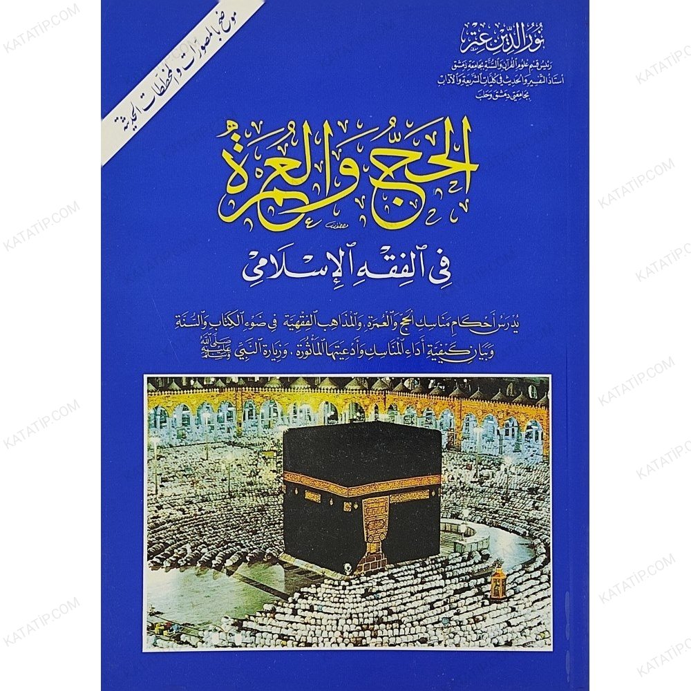 الحج والعمرة في الفقه الإسلامي