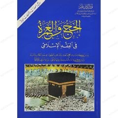 الحج والعمرة في الفقه الإسلامي