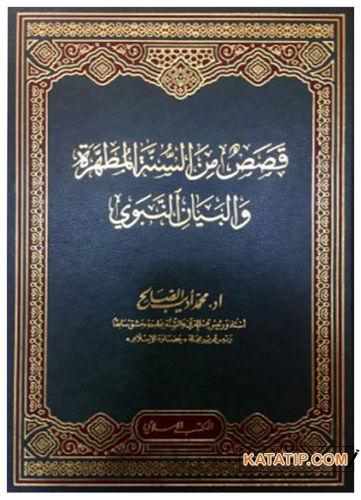 Kasasün mine's-Sünneti'l-Mutahhara ve'l-Beyanü'n-Nebevi | قصص من السنة المطهرة و البيان النبوي