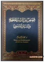 Kasasün mine's-Sünneti'l-Mutahhara ve'l-Beyanü'n-Nebevi | قصص من السنة المطهرة و البيان النبوي